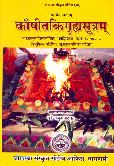 कौषीतकिगृहसूत्रम(हिन्दी व्याख्या सहित): Kaushitaki Grhya Sutra