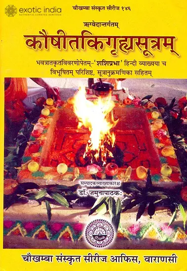 कौषीतकिगृहसूत्रम(हिन्दी व्याख्या सहित): Kaushitaki Grhya Sutra