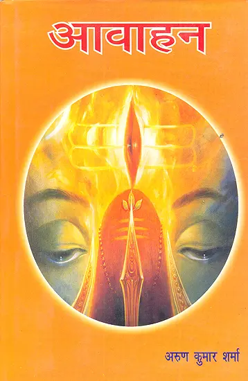 आवाहन: (Avahan)