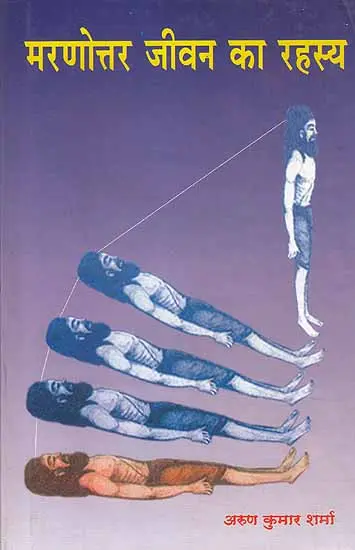 मरणोत्तर जीवन का रहस्य: Secrets of Life After Death