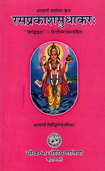 रसप्रकाशसुधाकर: (हिन्दी व्याख्यासहित)-Rasaprakasha Sudhakara