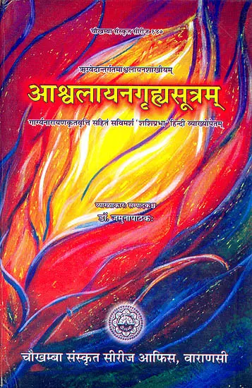आश्वलायनगृहमसूत्रम (संस्कृत एवम हिन्दी अनुवाद): Ashvalayana Grhya Sutra