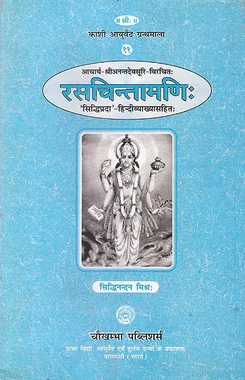 रसचिन्तामणि (संस्कृत एवम हिन्दी अनुवाद)-Rasachintamani