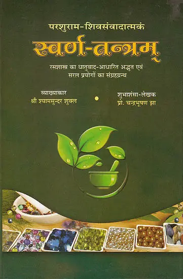 स्वर्ण-तन्त्रम (संस्कृत एवम हिन्दी अनुवाद)-Swarna Tantram