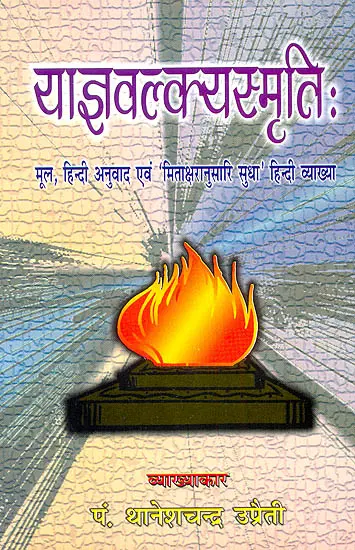 याज्ञवल्क्यस्मृति (मूल हिन्दी अनुवाद एव  मिताक्षरानुसारि सुधा हिन्दी व्याख्या) - Yajnavalkya Smriti