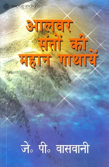आलवर संतों की महान गाथायेँ: (Stories of Great Alwar Saints)