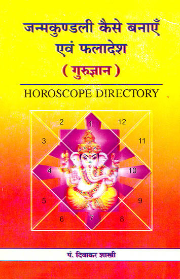 जन्मकुण्डली कैसे बनाएँ एवम् फलादेश (गुरुज्ञान): How to Make a Horoscope