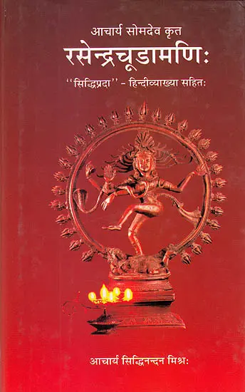 रसेन्द्रचूड़ामणि ("सिध्दि प्रदा"-  हिन्दी व्याख्या सहित)-  Rasendra Chudamani