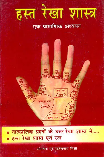 ह्स्त रेखा शास्त्र (एक प्रामाणिक अध्ययन)- Palmistry