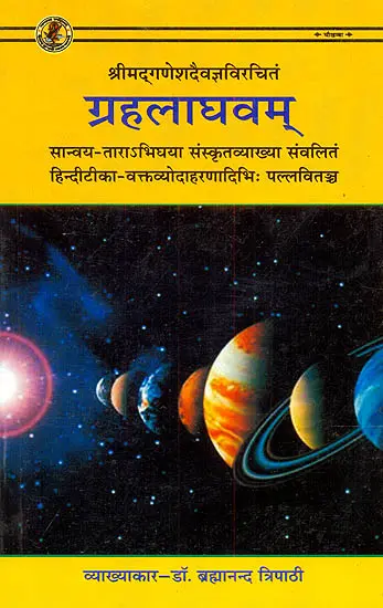 ग्रहलाघवम (संस्कृत एवम् हिन्दी अनुवाद)- Graha Laghavam