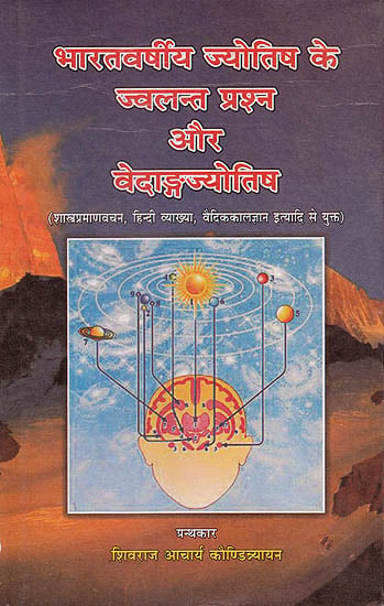 भारतवर्षीय ज्योतिष के ज्वलन्त प्रश्‍न और वेदांकज्योतिष ( शास्त्र प्रमाणवचन, हिन्दी व्याख्या, वैदिककालज्ञान इत्यादि से युक्त)-Bharatvarishiya Jyotish