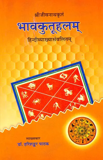भावकुतूहलम् (संस्कृत एवम् हिन्दी अनुवाद)-Bhavkutuhalam
