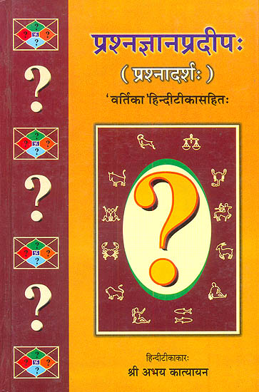 प्रश्‍नज्ञानप्रदीप (प्रश्नादर्श:) ''वर्तिका'' हिन्दी टीका सहित-Prashana Jnana Pradeep