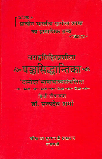पन्चसिध्दान्तिका संस्कृत एवम् हिन्दी अनुवाद: The Panchasiddhantika of Varahamihira - An Ancient Text on Hindu Astronomy and Astrology