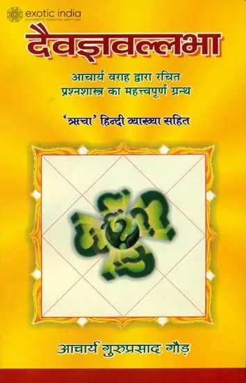 वराहमिहिर रचित दैवज्ञवल्लभा (संस्कृत एवम् हिन्दी अनुवाद) - Daivagyavallabha