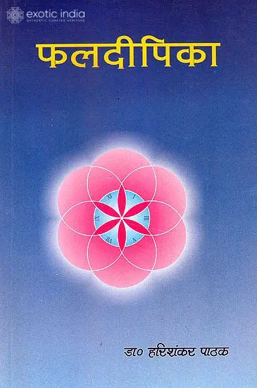 फलदीपिका (संस्कृत एवम् हिन्दी अनुवाद) - Phala Dipika