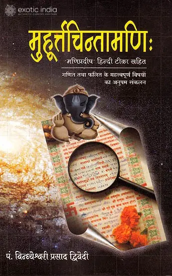 मुहूर्त्तचिन्तामणि: मणिप्रदीप हिन्दी टीका सहित (गणित तथा फलित के महत्त्वपूर्ण विषयों का अनुपम संकलन) - Muhurta Chintamani