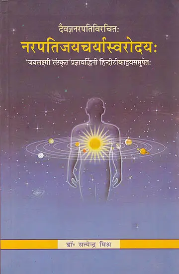 नरपतिजयचर्यास्वरोदय: (संस्कृत एवम् हिन्दी अनुवाद) - Narapati Jayacharya Swarodayah