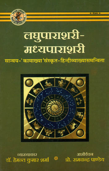 लघुपाराशरी-मध्यपाराशरी (सान्वय-''कामाख्या'' संस्कृत एवम् हिन्दी अनुवाद) - Laghu Parashari Madhyaparashari