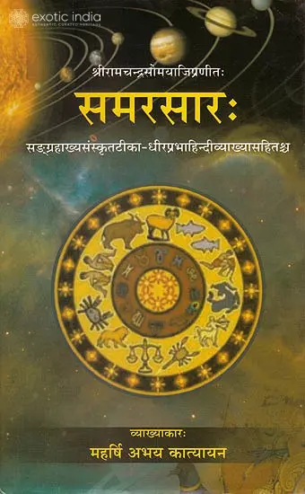 समरसार (संस्कृत एवम् हिन्दी अनुवाद) - Samar Sara