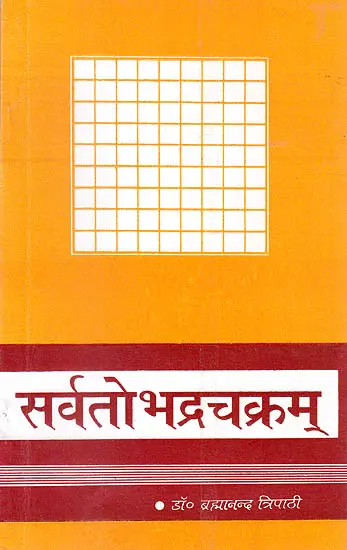 सर्वतोभद्रचक्रम् (संस्कृत एवम् हिन्दी अनुवाद) - Sarvatobhadra Chakra