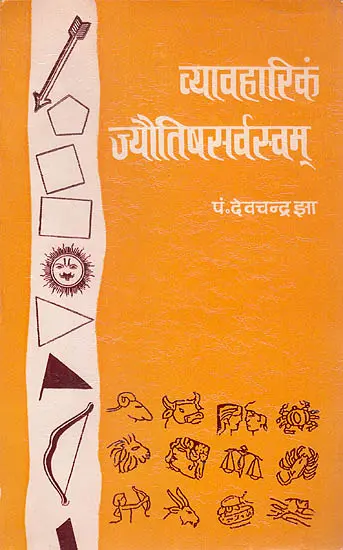 व्याहारिकम ज्यौतिषसर्वस्‍वम् (संस्कृत एवम् हिन्दी अनुवाद) - Vyavaharikam Jyotish(An old Book)