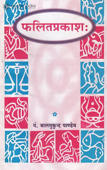 फलित प्रकाश: (Phalit Prakasha)