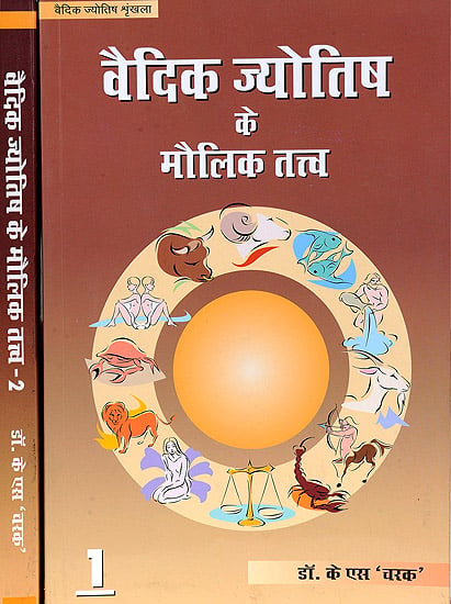 वैदिक ज्‍योतिष के मौलिक तत्त्व: Basic Concepts of Vedic Astrology (In Two Volumes)
