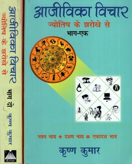 आजीविका विचार: ज्योतिष के झरोखे से (60 कुण्डलियों का विशलेषण) - Astrology in Jobs And Professions Life(In Two Volumes)