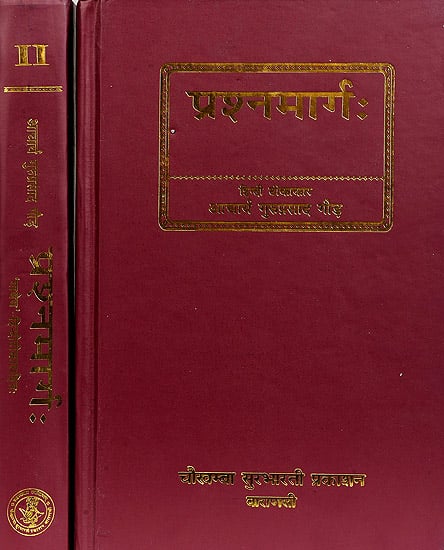 प्रश्‍नमार्ग (संस्कृत एवम् हिन्दी अनुवाद) -The Way of Questions in Astrology (Set of 2 Volumes)