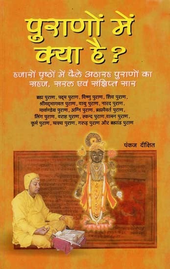 पुराणों में क्या है? (हज़ारों पृष्ठों में फैले अठारह पुराणों का सहज, सरल एवम् संक्षिप्त सार) - What is There in the Puranas?