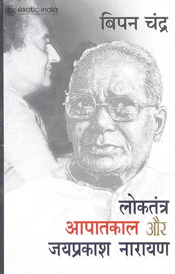 लोकतंत्र आपातकाल और जय प्रकाश नारायण: Loaktantra Apatkal aur Jay Prakash Narayan