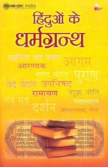 हिंदुओं के धर्मग्रन्थ (Hinduo ke Dharmagranth)