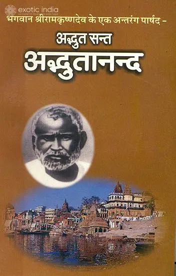 अद्भुत सन्त अद्भुतानन्द (भगवान श्रीरामकृष्णदेव के एक अन्तरंग पार्षद):  The Marvellous Sant Adbhutananda