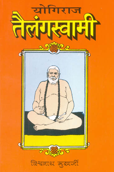 योगिराज तैलंगस्वामी: (Yogiraja Tailanga Swami)