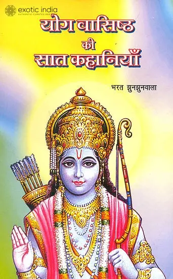 योग वासिष्ठ की सात कहानियाँ: (Seven Stories from Yoga Vashishtha)