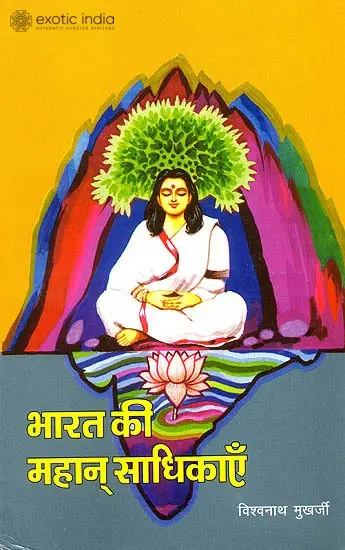 भारत की महान् साधिकाएँ: Great Yoginis of India