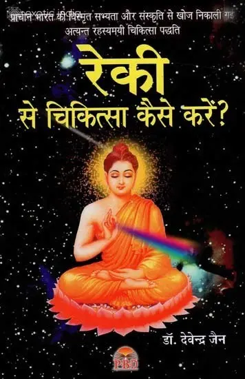 रेकी से चिकित्सा कैसे करें? (व्यावहारिक प्रयोगात्मक मार्गदर्शिका):  How to Heal with Reiki ? (A Practical Manual)