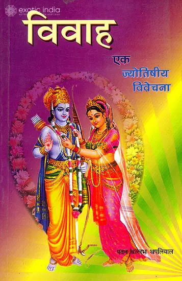 विवाह (एक ज्योतिषीय विवेचना): Marriage A Astrological Exposition