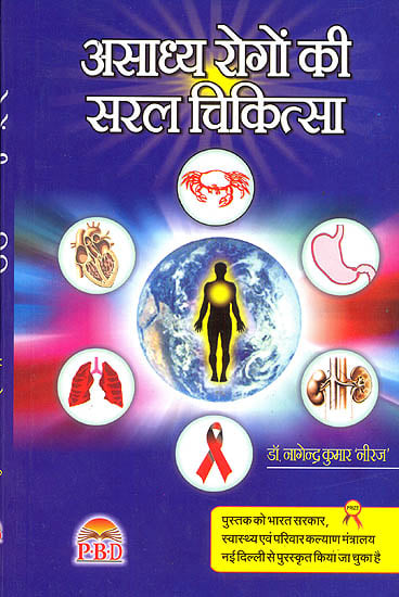 असाध्य रोगों की सरल चिकित्सा: Asadhya Rogon ki Saral Chikitsa (An Award Wining Book)