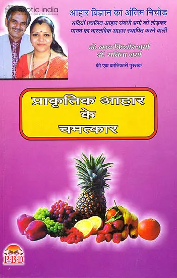 प्राकृतिक आहार के चमत्कार: Miracles of Natural Food