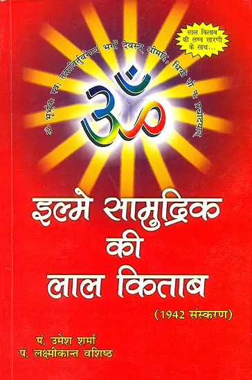 इल्मे सामुद्रिक की लाल किताब: Lal Kitab
