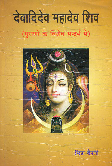 देवादिदेव महादेव शिव: Lord Shiva (In The Context of Puranas)