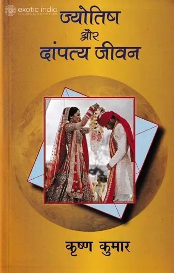 ज्योतिष और दांपत्य जीवन: Astrology and Married Life