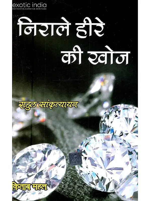 निराले हीरे की खोज: Searching of Rare Diamond