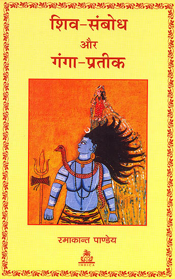 शिव संबोध और गंगा प्रतीक: Shiv Sambodh aur Ganga Pratik