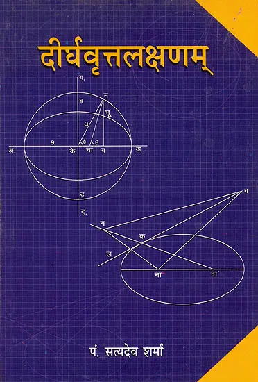 दीर्घवृत्तलक्षणम्: Dirgha Vrita Lakshnam