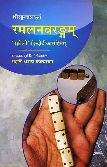 रमलनवरगन्म (संस्कृत एवम् हिन्दी अनुवाद): Ramala Navrangam