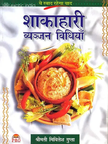 शाकाहारी व्यंजन विधियाँ: Vegetarian Recipes