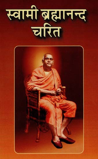 स्वामी ब्रह्मानन्द चरित: Swami Brahmananda Charitra